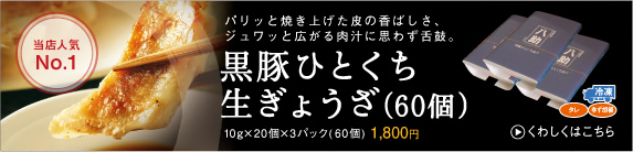 黒豚一口生餃子　60個