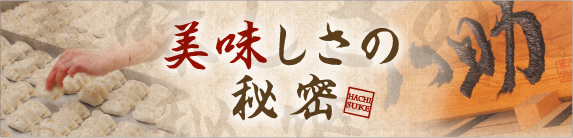 美味しさの秘密