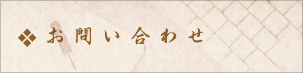 お問い合わせ