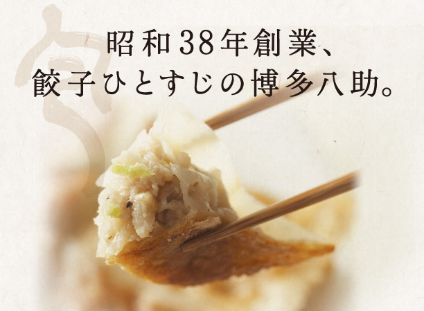 昭和38年創業、餃子ひとすじの博多八助。