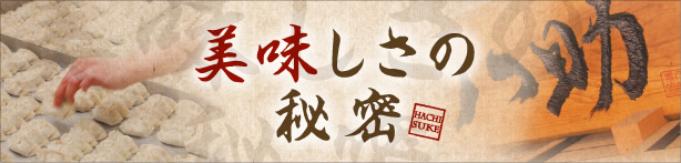 美味しさの秘密