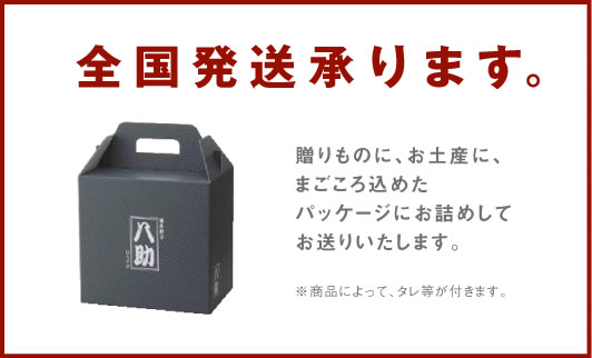 全国発送承ります。
贈りものに、お土産に、まごころを込めたパッケージにお詰めしてお送りいたします。