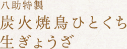 八助特製 炭火焼鳥ひとくち生ぎょうざ
