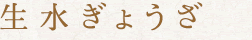 生水ぎょうざ