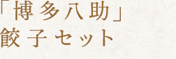 「博多八助」餃子セット
