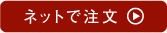ネットで注文