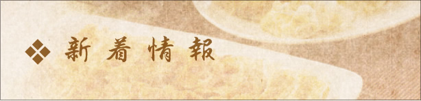 新着情報