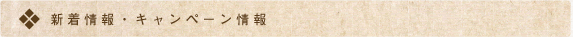 新着情報キャンペーン情報