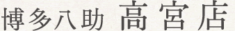 博多八助高宮店