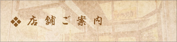 店舗ご案内