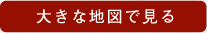 大きな地図で見る