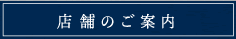 店舗のご案内