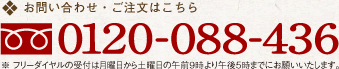 お問合せご注文はこちら　0120-088-436