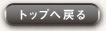 トップへ戻る